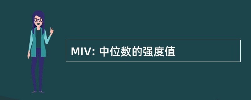 MIV: 中位数的强度值