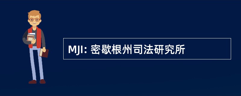 MJI: 密歇根州司法研究所