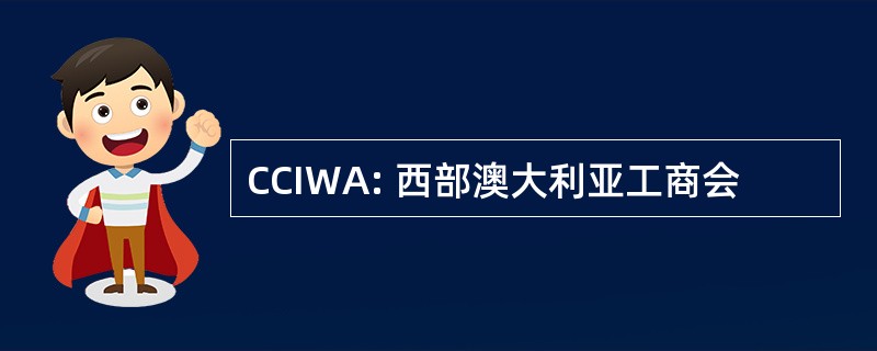 CCIWA: 西部澳大利亚工商会