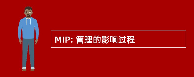 MIP: 管理的影响过程