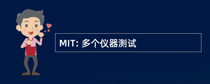 MIT: 多个仪器测试