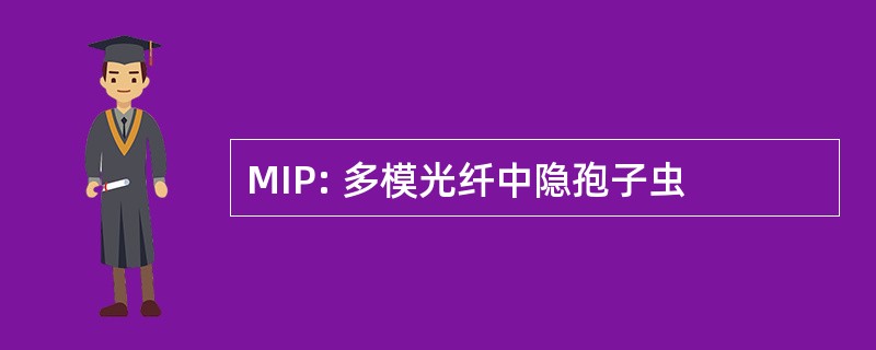 MIP: 多模光纤中隐孢子虫