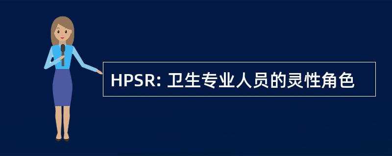 HPSR: 卫生专业人员的灵性角色