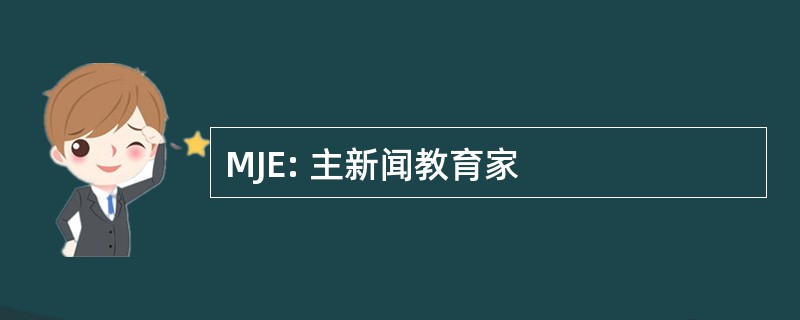 MJE: 主新闻教育家