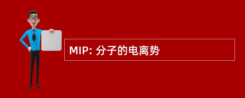 MIP: 分子的电离势