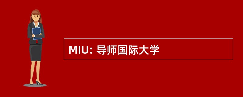 MIU: 导师国际大学