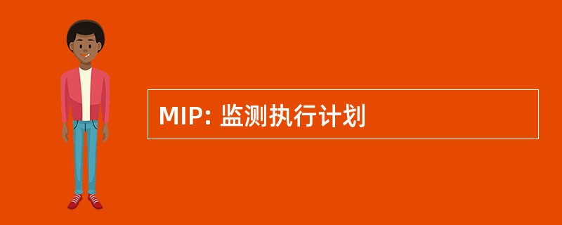 MIP: 监测执行计划