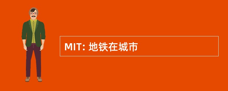 MIT: 地铁在城市