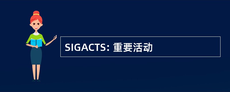 SIGACTS: 重要活动