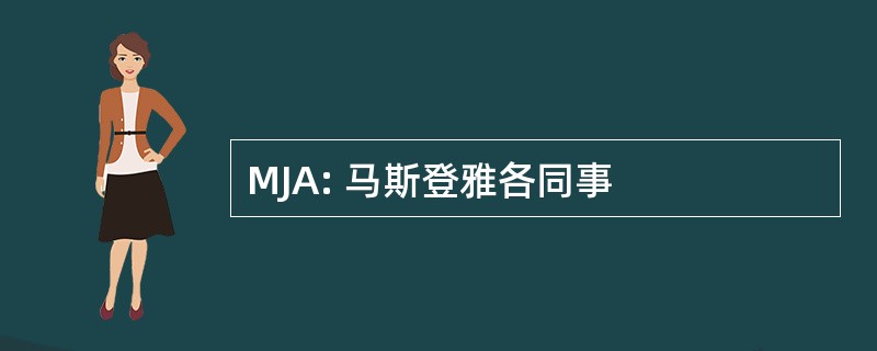 MJA: 马斯登雅各同事