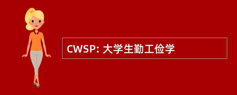 CWSP: 大学生勤工俭学