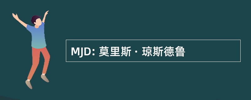 MJD: 莫里斯 · 琼斯德鲁