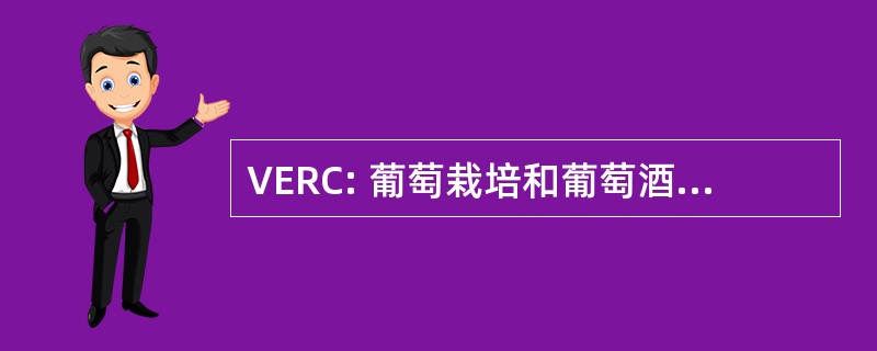 VERC: 葡萄栽培和葡萄酒酿造学研究中心