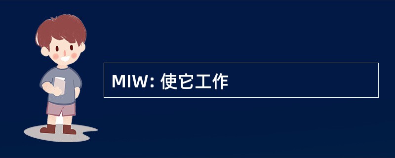 MIW: 使它工作