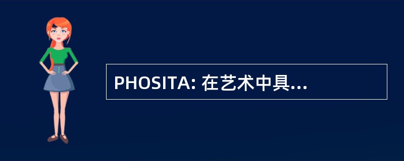 PHOSITA: 在艺术中具有普通技能的人