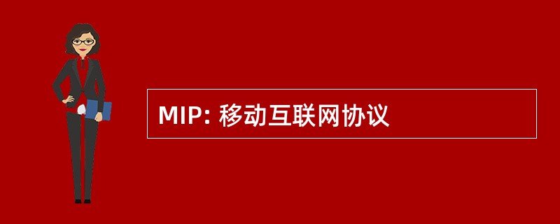 MIP: 移动互联网协议