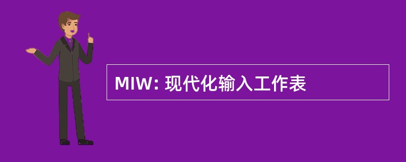 MIW: 现代化输入工作表