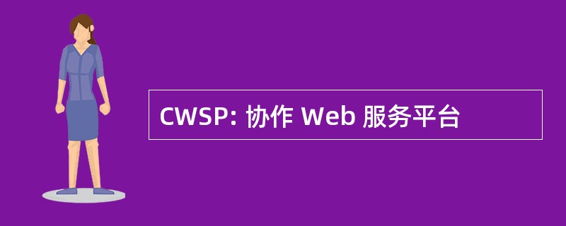 CWSP: 协作 Web 服务平台