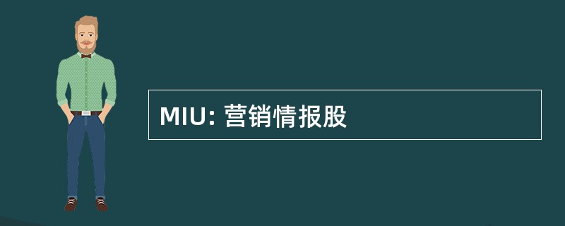 MIU: 营销情报股