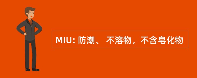 MIU: 防潮、 不溶物，不含皂化物