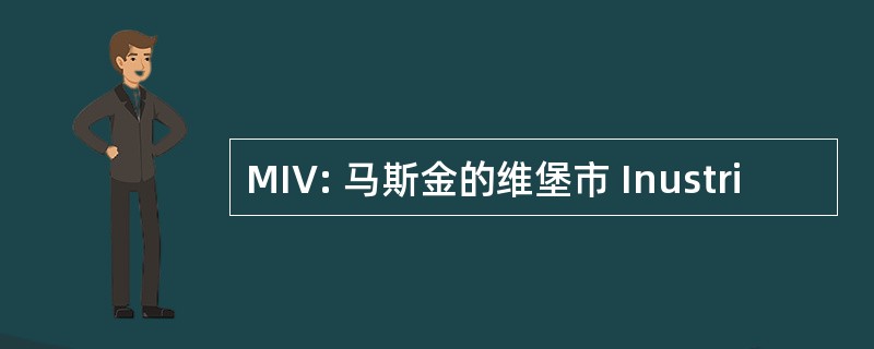 MIV: 马斯金的维堡市 Inustri