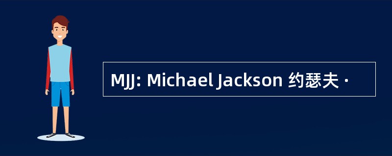 MJJ: Michael Jackson 约瑟夫 ·