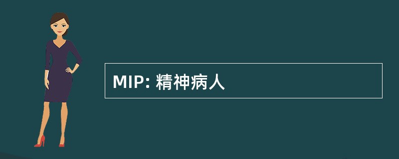 MIP: 精神病人