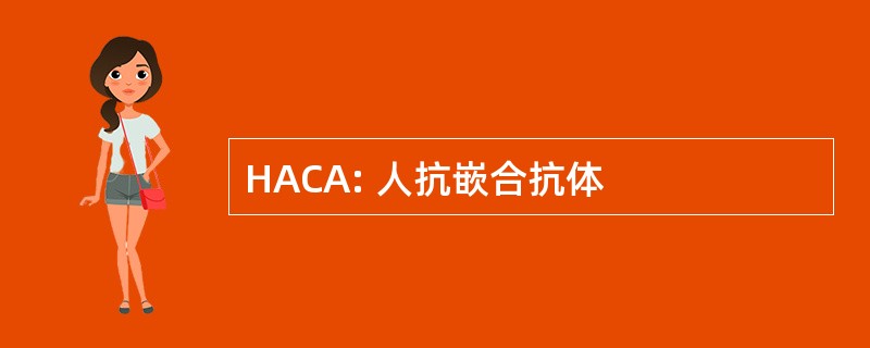 HACA: 人抗嵌合抗体