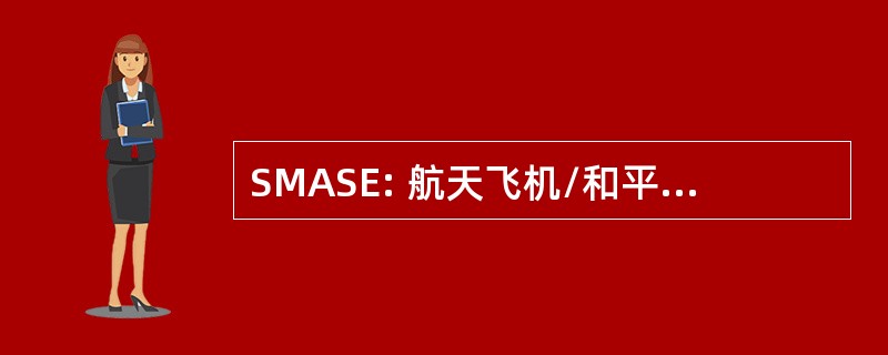 SMASE: 航天飞机/和平号空间站对准稳定性试验