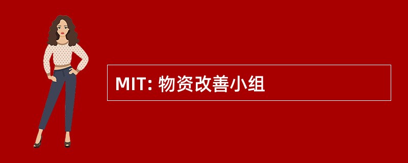 MIT: 物资改善小组