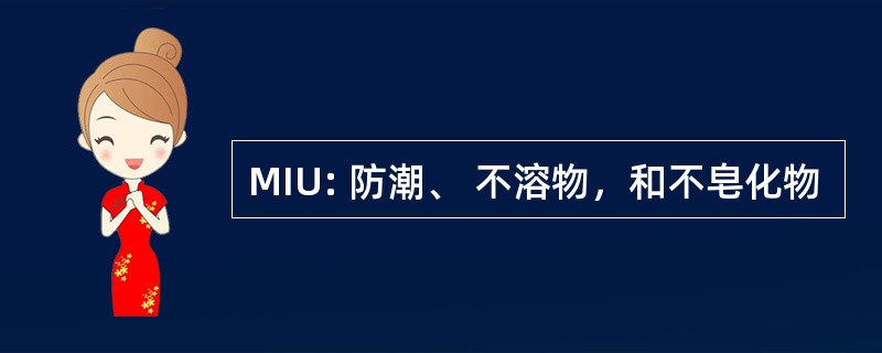 MIU: 防潮、 不溶物，和不皂化物