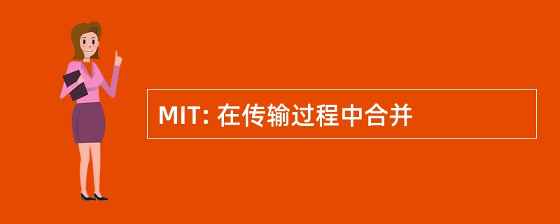 MIT: 在传输过程中合并