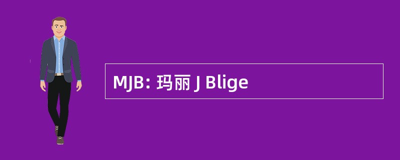 MJB: 玛丽 J Blige