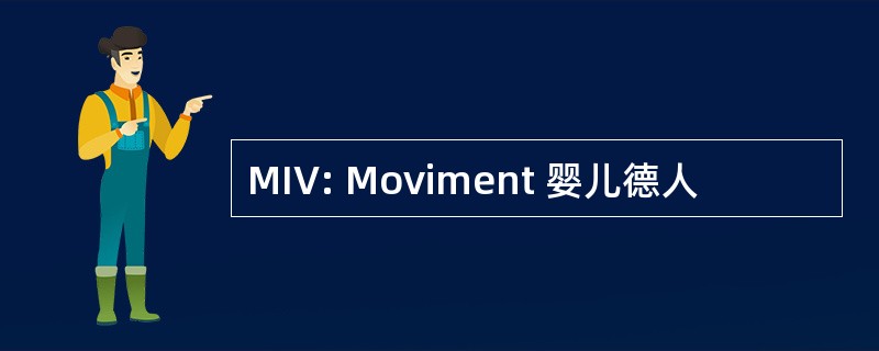 MIV: Moviment 婴儿德人