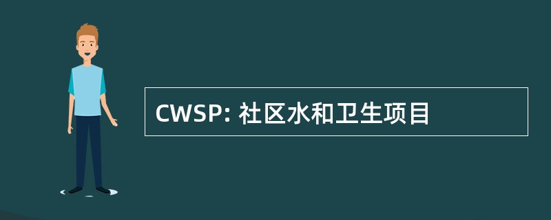 CWSP: 社区水和卫生项目