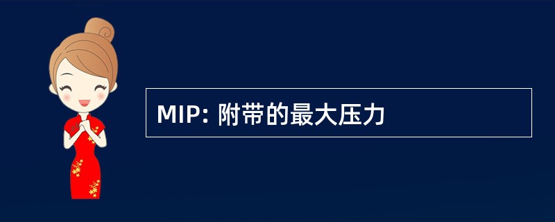 MIP: 附带的最大压力