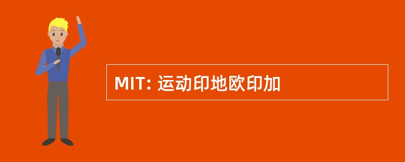 MIT: 运动印地欧印加