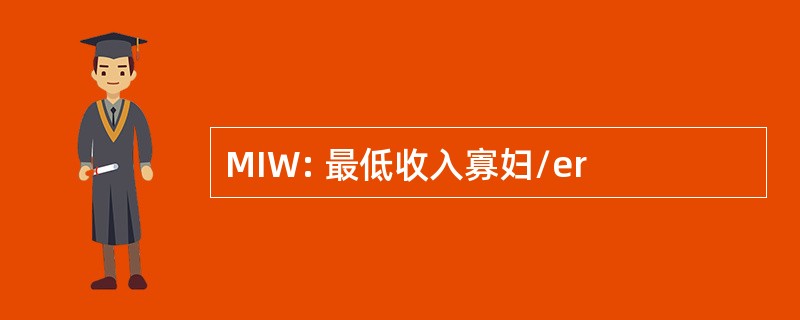 MIW: 最低收入寡妇/er