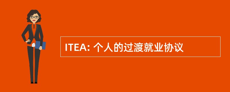 ITEA: 个人的过渡就业协议