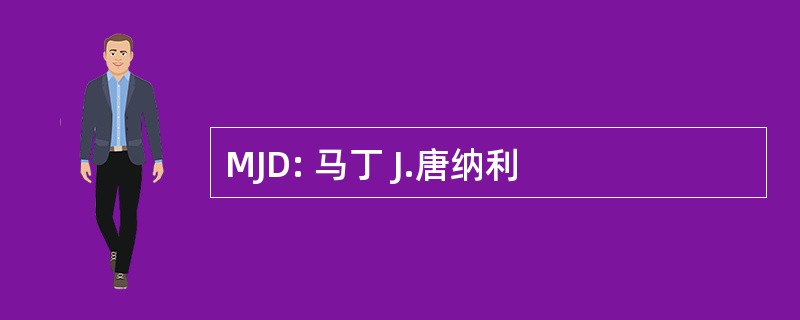 MJD: 马丁 J.唐纳利