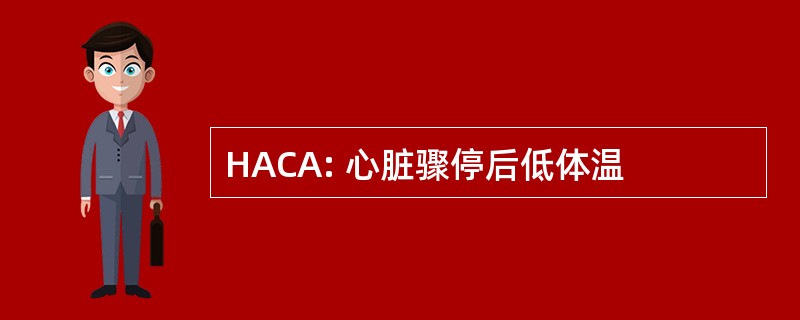 HACA: 心脏骤停后低体温