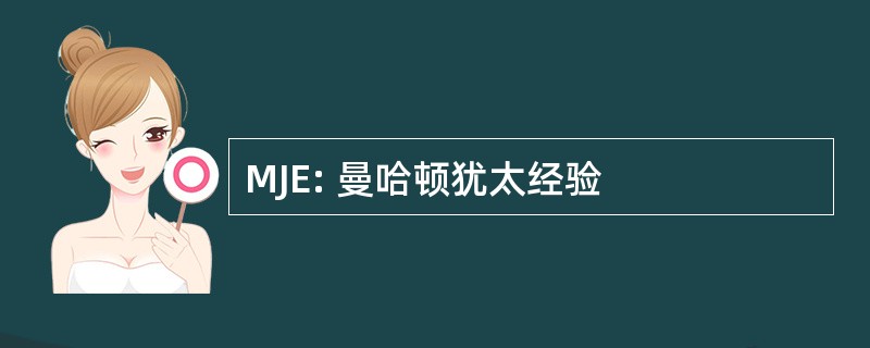 MJE: 曼哈顿犹太经验