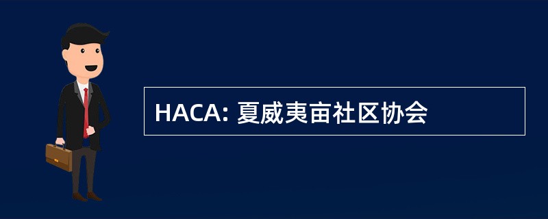 HACA: 夏威夷亩社区协会