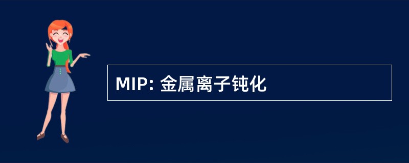 MIP: 金属离子钝化