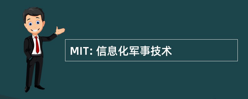 MIT: 信息化军事技术