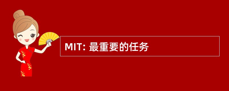 MIT: 最重要的任务