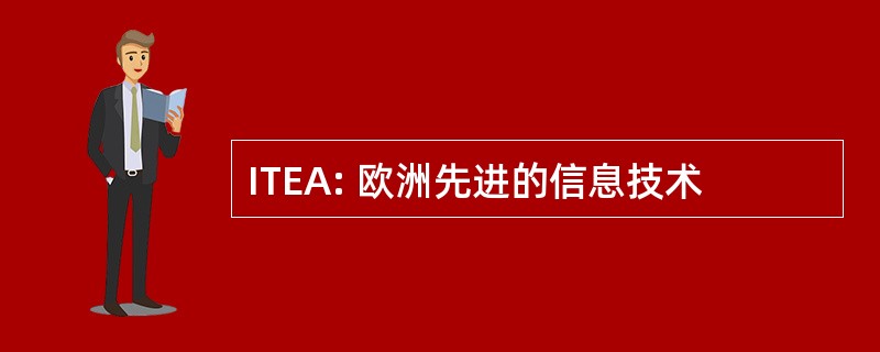 ITEA: 欧洲先进的信息技术