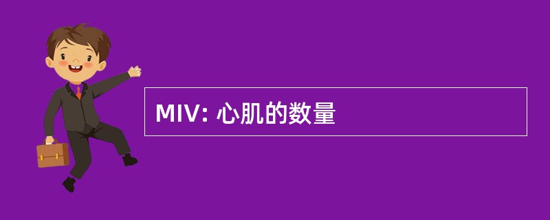 MIV: 心肌的数量