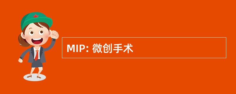 MIP: 微创手术