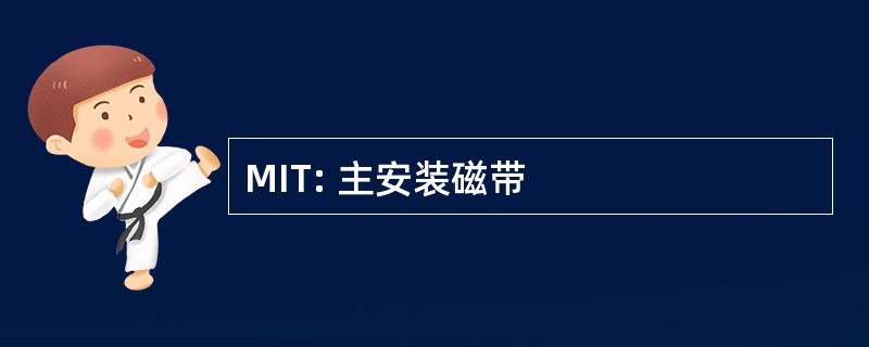 MIT: 主安装磁带